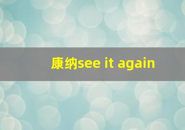 康纳see it again